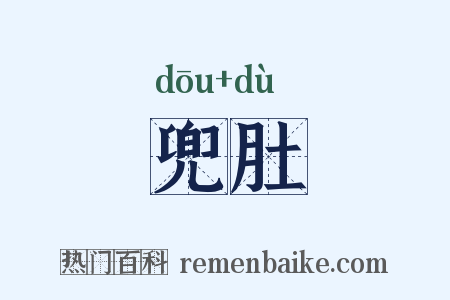 兜肚是什么意思的图片